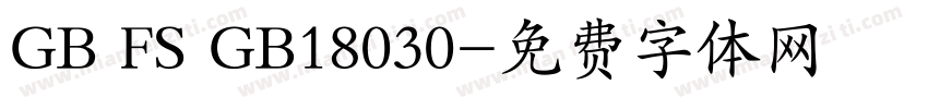 GB FS GB18030字体转换